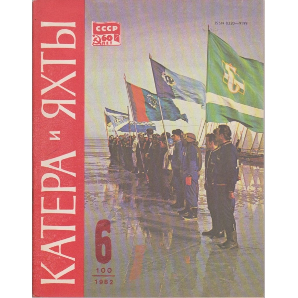 Катера и яхти бр.6/1982