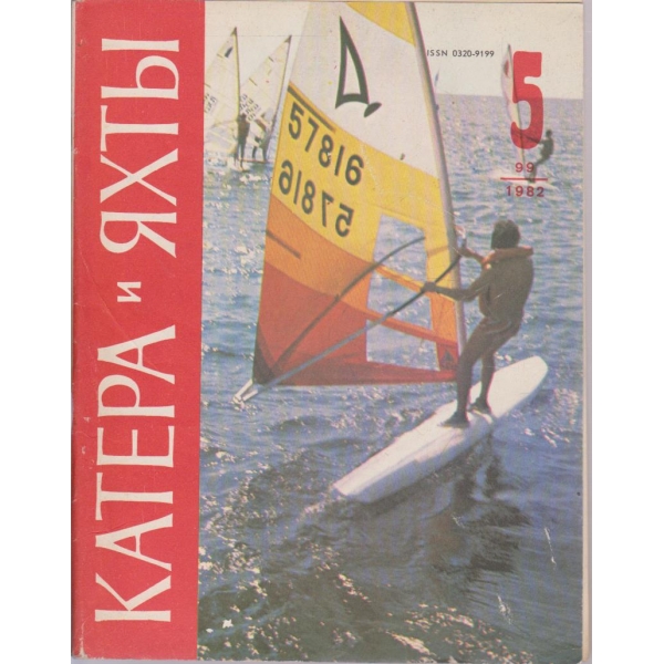 Катера и яхти бр.5/1982
