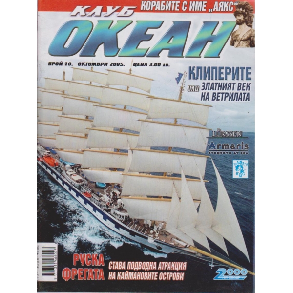 Клуб океан бр.10/2005