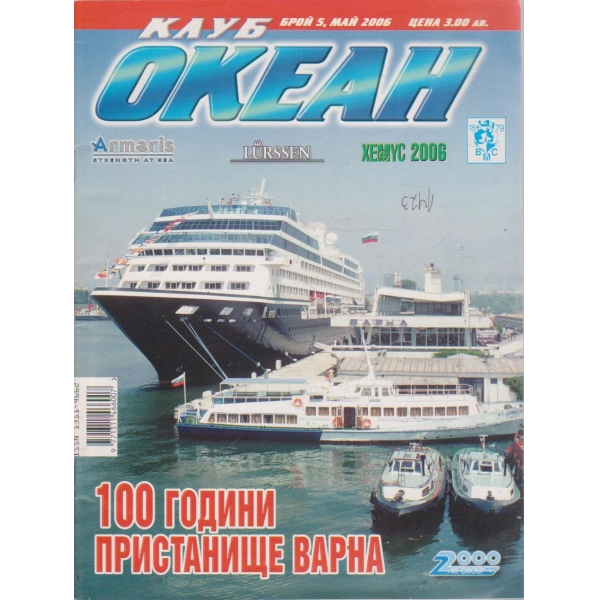 Клуб океан бр.5/2006