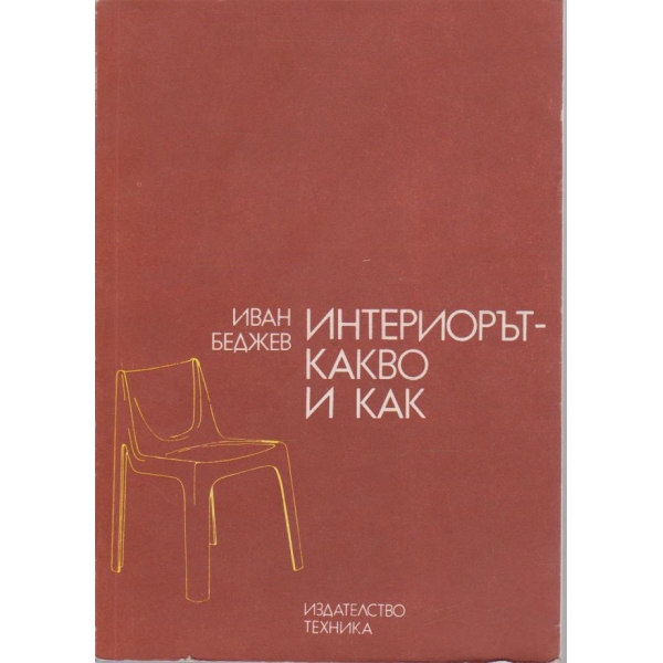 Интериорът - какво и как
