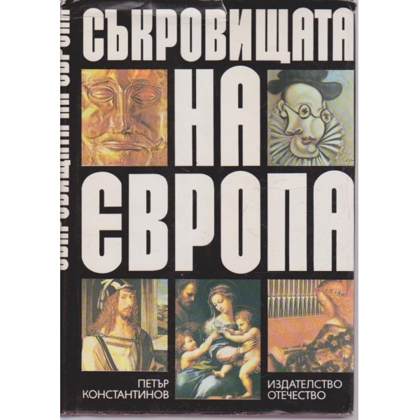 Съкровищата на Европа