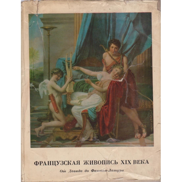 Французская живопись XIX века