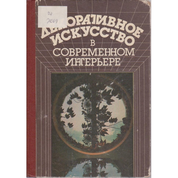 Декоративное икусство в современном интерьере