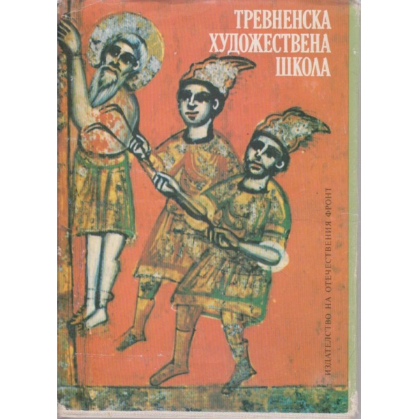 Тревненска художествена школа
