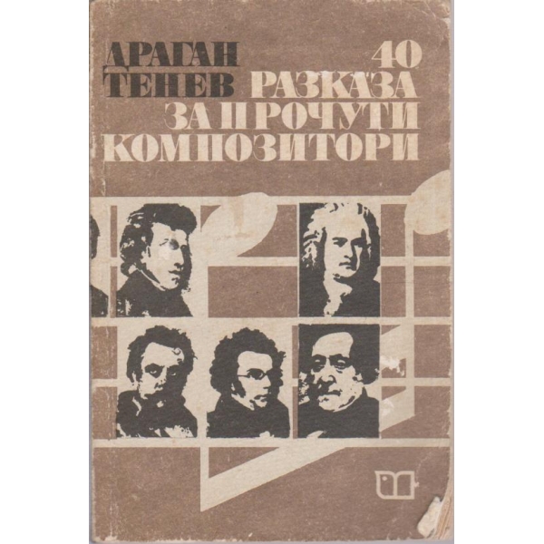 40 разказа за прочути композитори