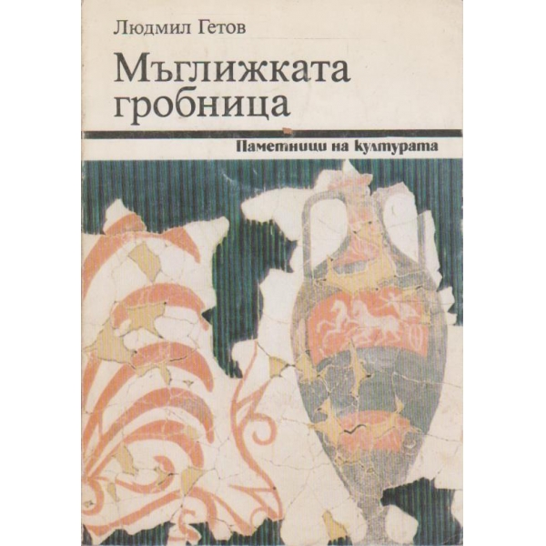 Мъглижката гробница