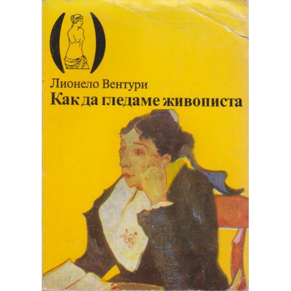 Как да гледаме живописта