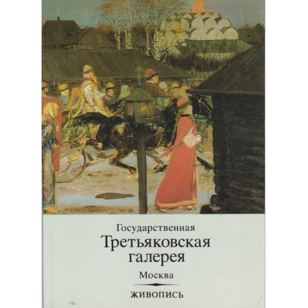 Третьяковская галерея