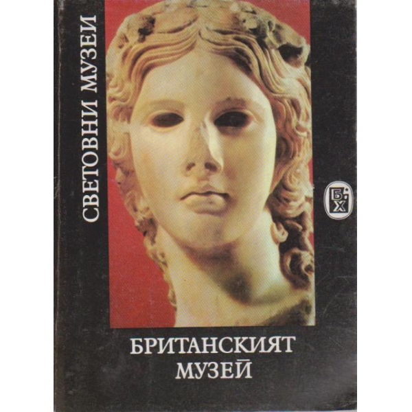 Британският музей