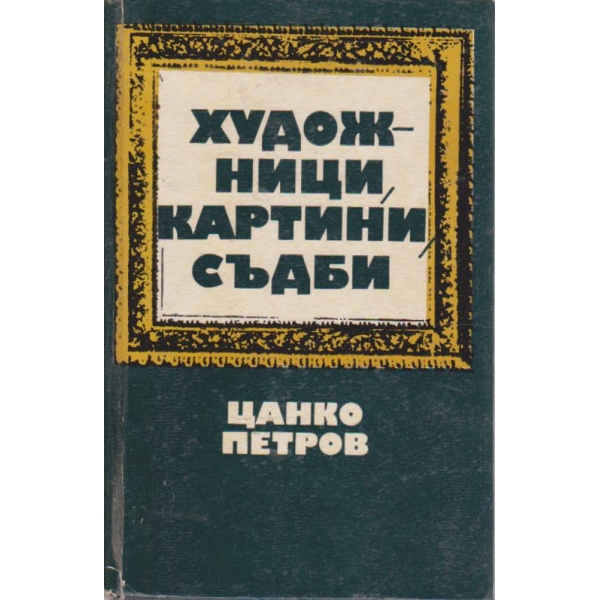 Художници, картини, съдби