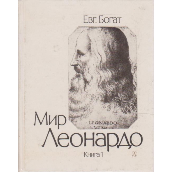 Мир Леонардо - книга 1