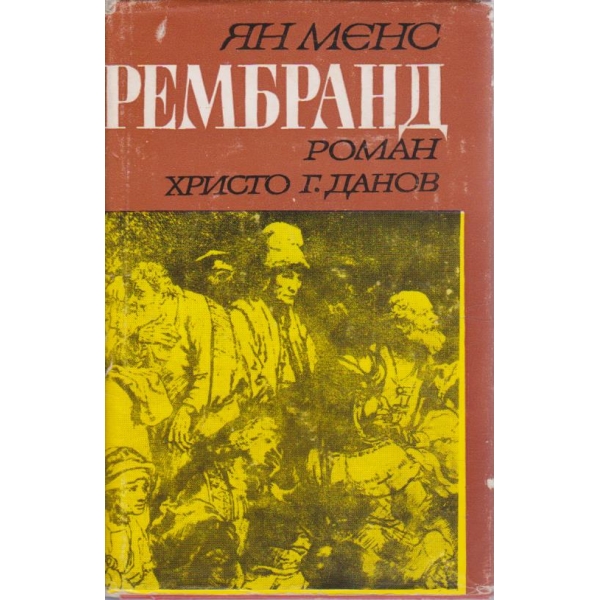 Рембранд