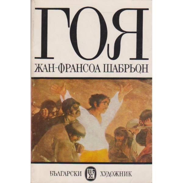 Гоя