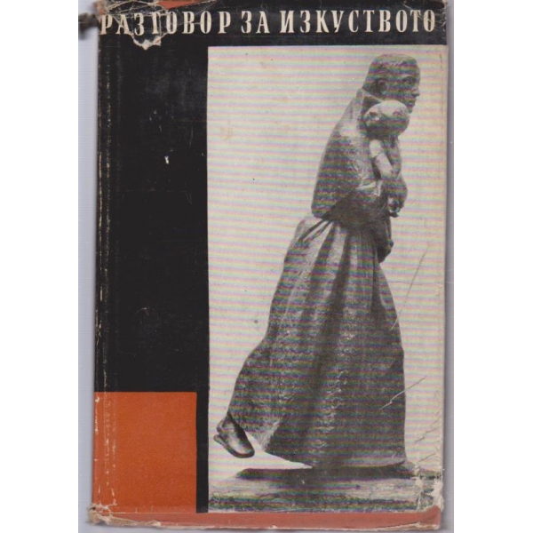 Разговор за изкуството
