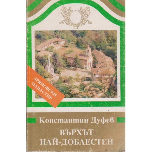 Върхът най-доблестен