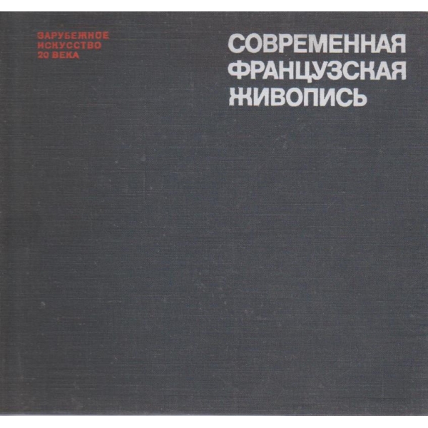 Современная французская живопись