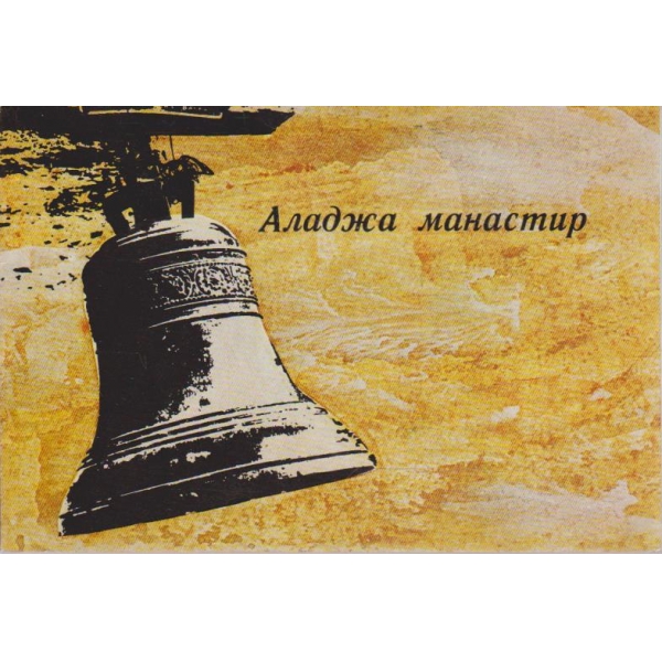 Аладжа манастир