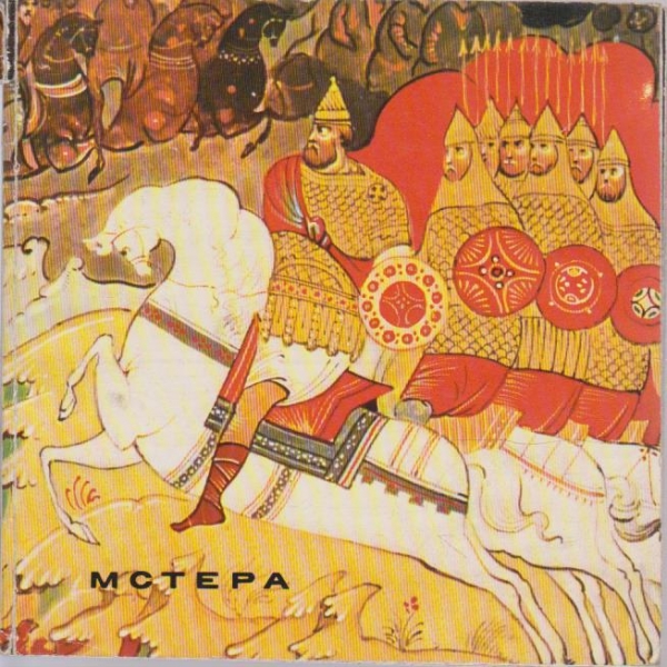 Мстера