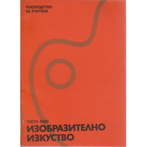 Изобразително изкуство за трети клас