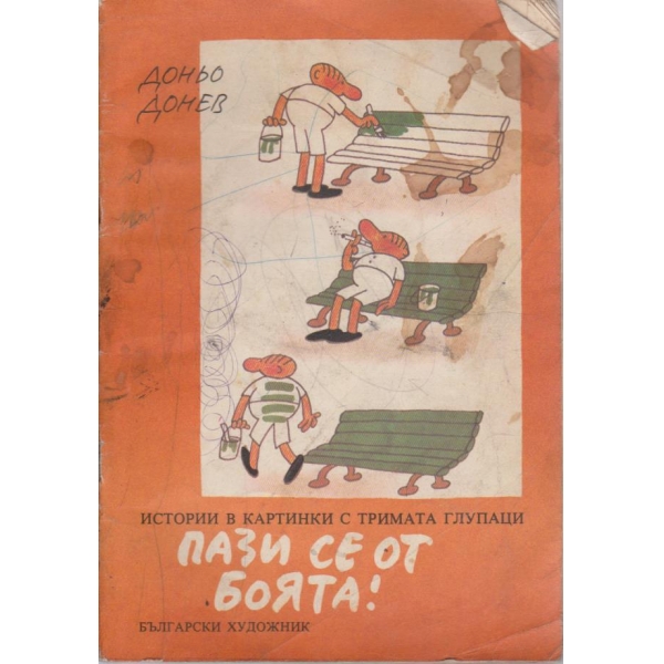 Пази се от боята