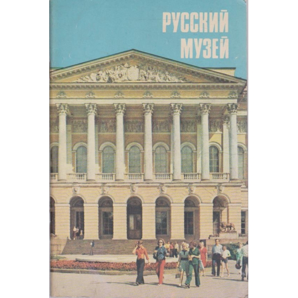 Русский музей