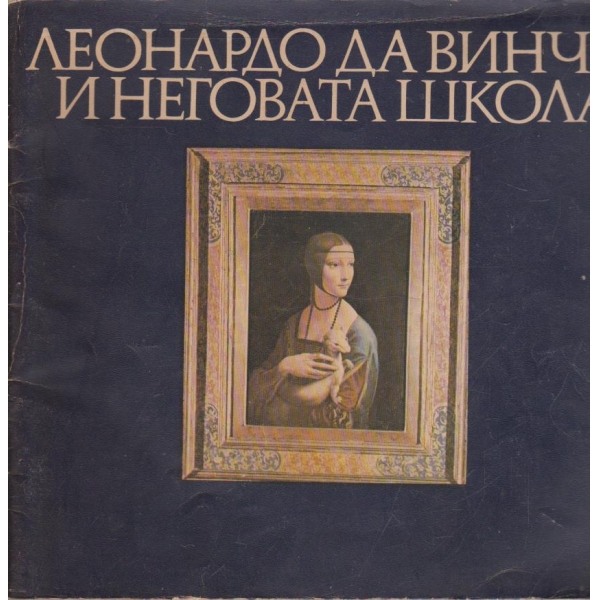 Леонардо да Винчи и неговата школа