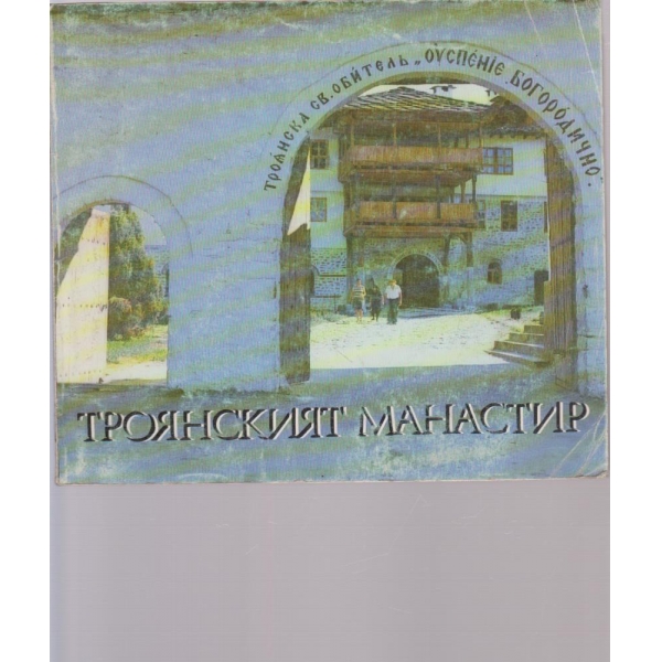 Троянският манастир