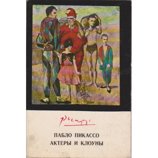 Пабло Пикассо - актери и клоуни