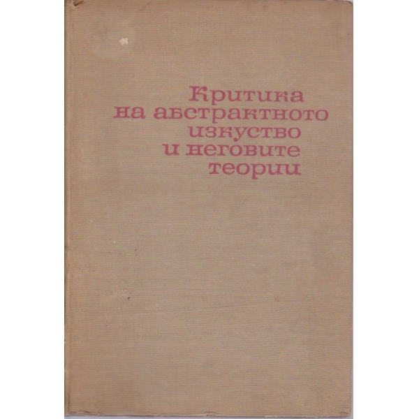 Критика на абстрактното изкуство и неговите теории