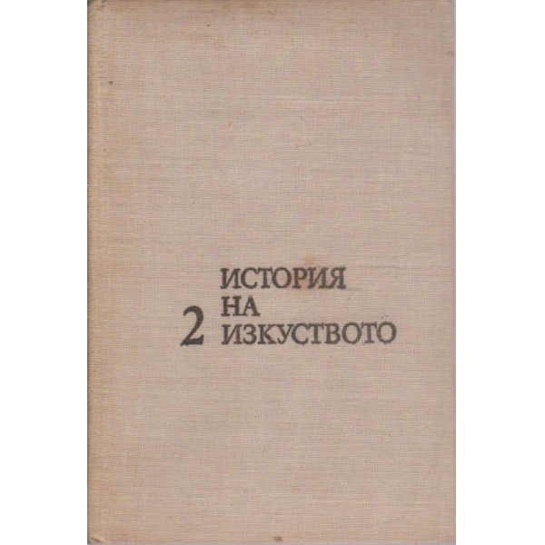 История на изкуството - том 2