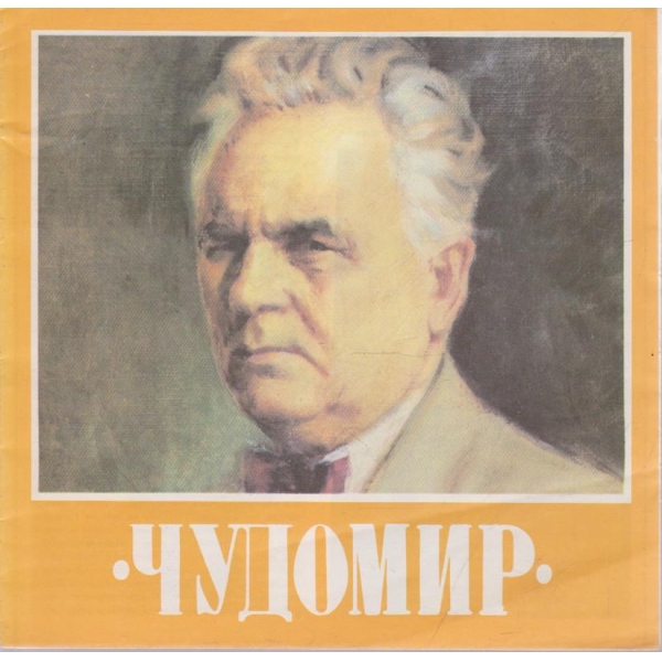 Чудомир