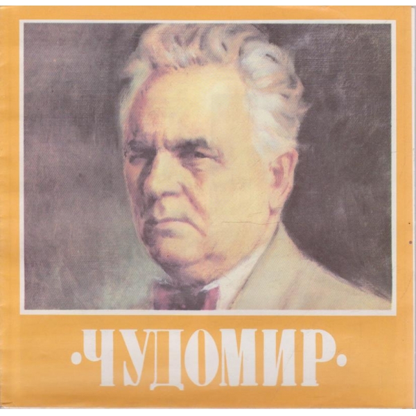 Чудомир