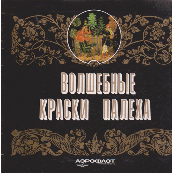 Волшебние краски палеха