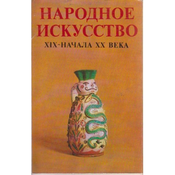 Народное искусство XIX - начала XX века