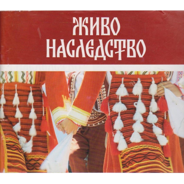 Живо наследство