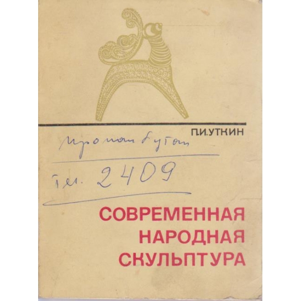 Современная народная скульптура