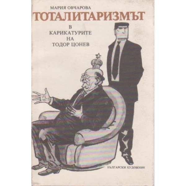 Тоталитаризмът в карикатурите на Тодор Цонев