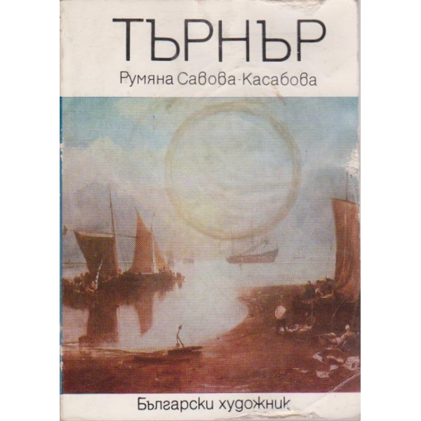 Търнър