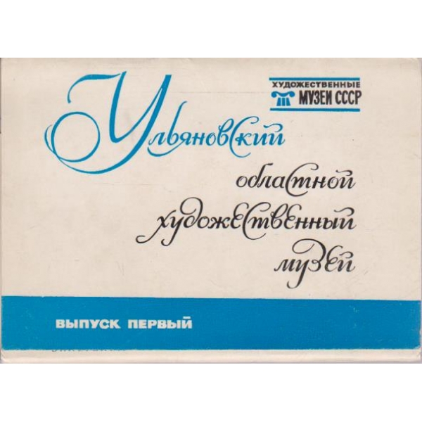 Ульяновский областной художественний музей