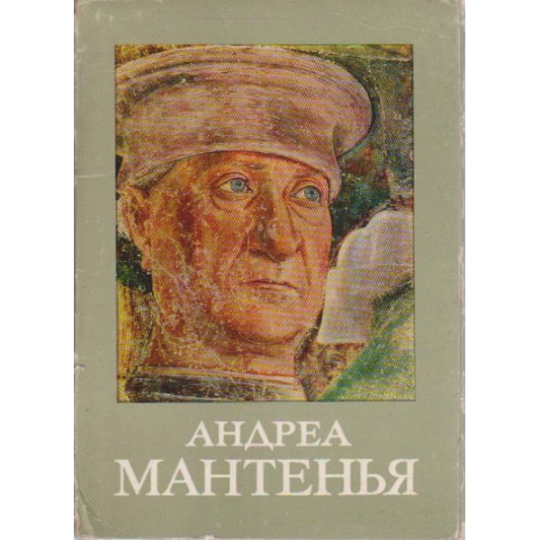 Андреа Мантенья