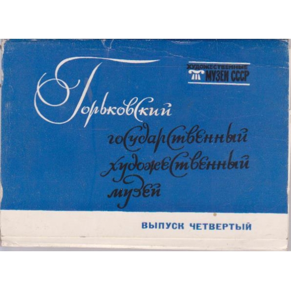 Горьковский государствений художественний музей