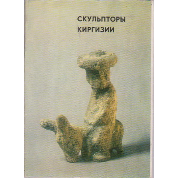 Скульптори Киргизии