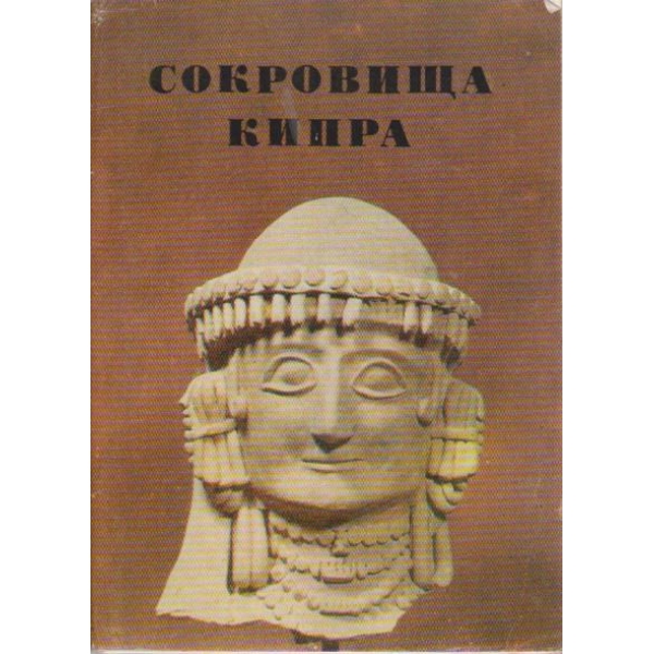 Сокровища Кипра