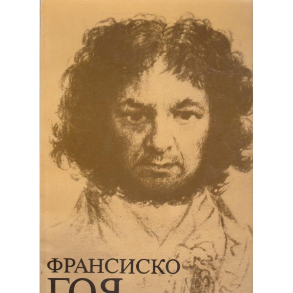 Франсиско Гоя