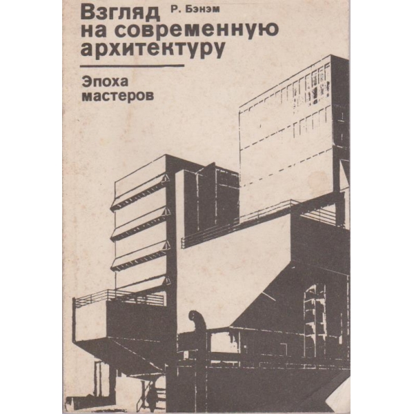 Взгляд на современную архитектуру