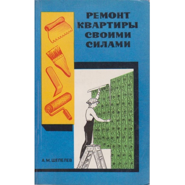 Ремонт квартири своими силами