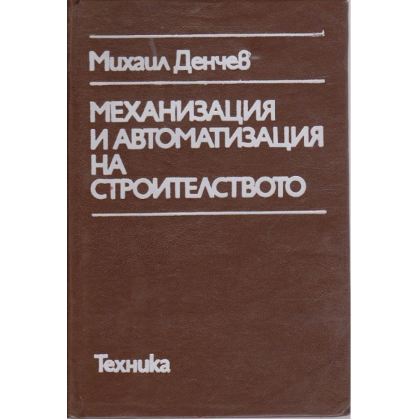 Механизация и автоматизация на строителството