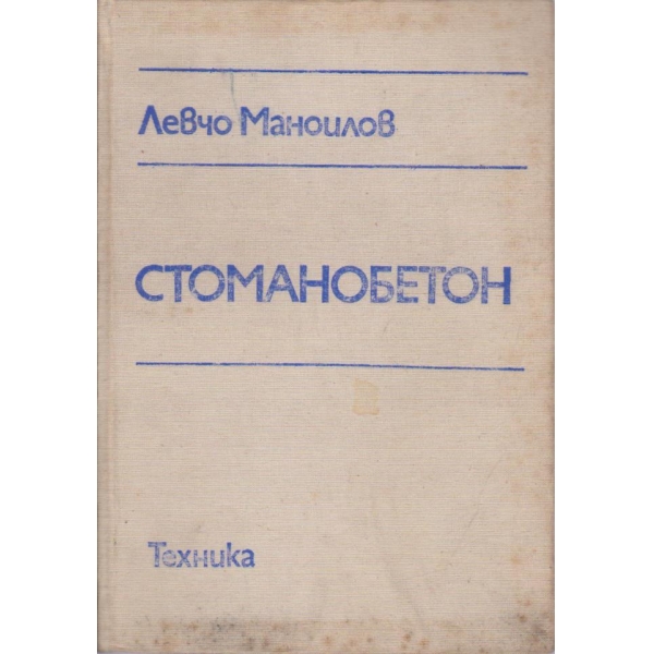 Стоманобетон