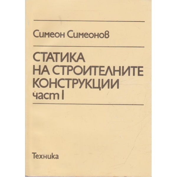 Статика на строителните конструкции - част 1